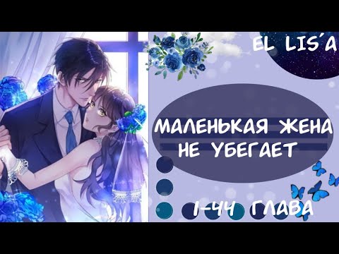 Видео: Озвучка манги | Маленькая жена не убегает | 1 - 44 глава