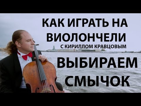 Видео: Тест смычков  - Виолончель с Кириллом Кравцовым
