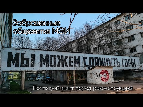 Видео: Заброшенные общежития МЭИ. Последний визит перед реконструкцией