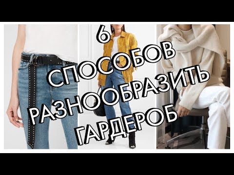 Видео: 6 СПОСОБОВ, КАК РАЗНООБРАЗИТЬ ГАРДЕРОБ