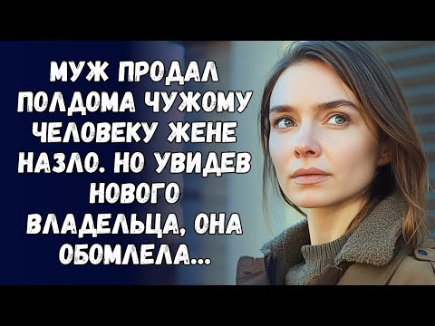 Видео: Муж продал полдома чужому человеку жене назло. Но увидев нового владельца, она обомлела…