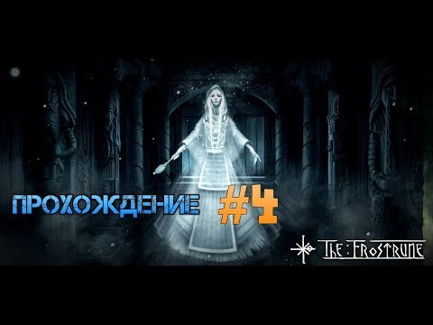 Видео: The Frostrune. Прохождение #4