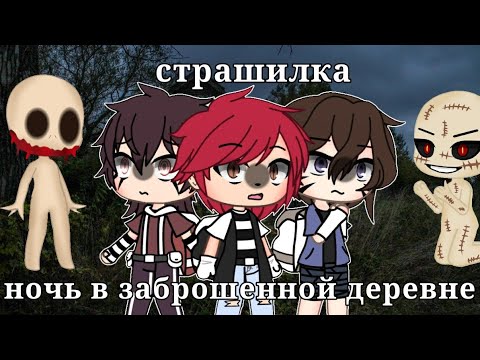 Видео: °•страшилка Gacha Life°•ночь в заброшенной деревне×•| •Gacha Coffe•