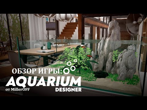 Видео: Aquarium Designer - Обзор игры (Симулятор дизайнера аквариума 2021)