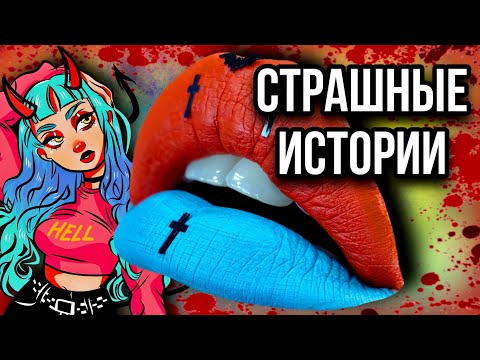 Видео: Истории + макияж | НОВЫЙ СБОРНИК | Даша Рокс