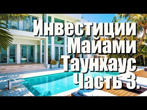 Видео: Инвестиции Майами Ч.3 Ремонт