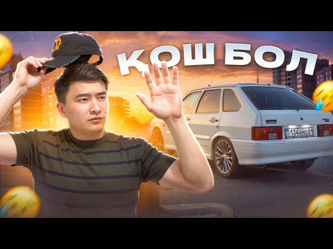 Видео: Все 2114 КЕТТЫ // Өз ИЕСІНЕ ТАБЫСТАДЫҚ // Қаншаға САТЫЛДЫ?