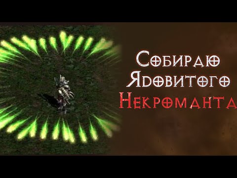 Видео: Лучший билд некроманта для фарма. Ядомант. Святой грааль. Diablo 2 Resurrected