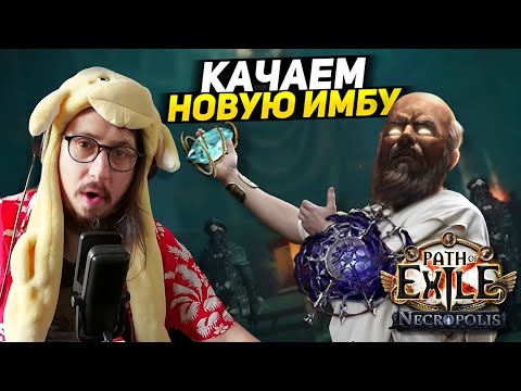 Видео: НОВЫЙ БИЛД! - МАНАСТАКЕР ЧЕРЕЗ УРОН! - ИНКВИЗИТОР ПЕРЕЛИВ ЭНЕРГИИ АРХИМАГА - Path of Exile