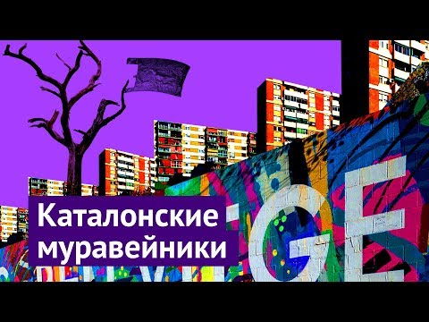 Видео: Панельные трущобы Барселоны