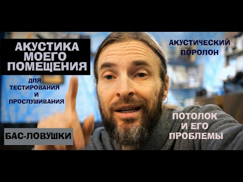 Видео: Акустика моего помещения