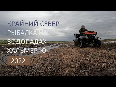 Видео: Крайний Север. Рыбалка на водопадах Хальмер-Ю. 2022