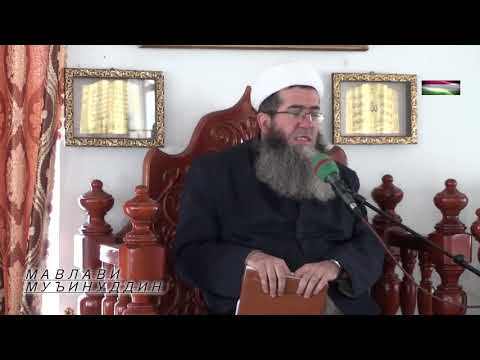 Видео: 2)Истиғфор намудан чӣ ҳукм дорад? Мавлавӣ Муъинуддин