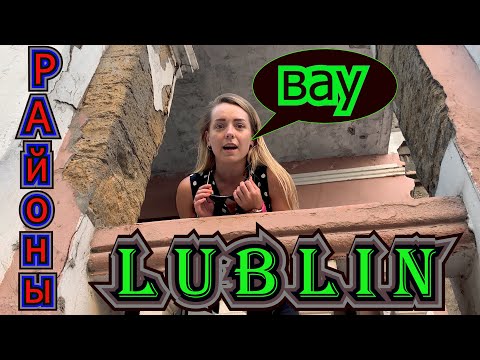 Видео: КАК ЖИВУТ В ПОЛЬШЕ? | РАЙОНЫ ЛЮБЛИНА | KONSTANTYNÓW 2020