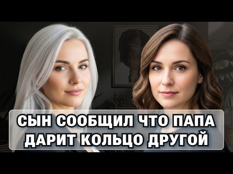 Видео: Сын сообщил что папа дарит кольцо другой.