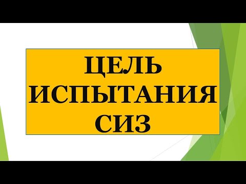 Видео: Цель испытания СИЗ