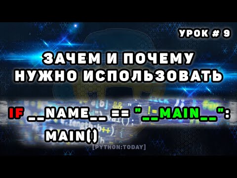 Видео: Python с нуля | if __name__ == '__main__' | Зачем? И почему нужно использовать