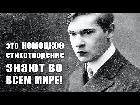 Видео: Немецкая поэзия, которую У НАС не знают... 😢