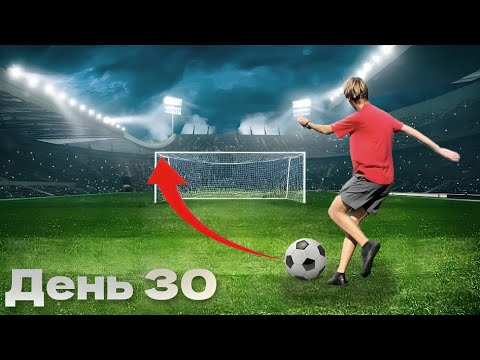 Видео: ПРОКАЧАЛ СЛАБУЮ НОГУ ЗА 30 ДНЕЙ — БЬЮ ОБЕИМИ! ⚽🔥