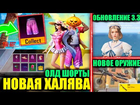 Видео: ОЛД ШОРТЫ НА ХАЛЯВУ! ПОЛУЧИ БЕСПЛАТНО ПОСТОЯННЫЕ НАГРАДЫ! НОВОЕ ОРУЖИЕ и ДВОРЕЦКИЙ в ОБНОВЛЕНИЕ 3.3!