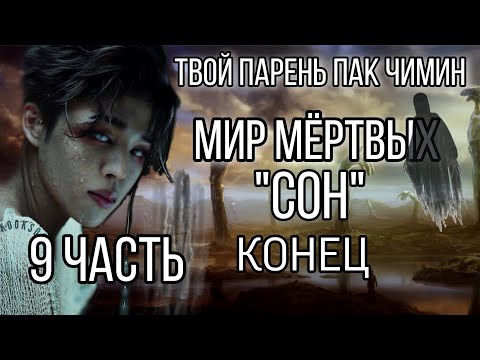 Видео: Твой парень Пак Чимин || Мир Мёртвых || 9 часть, конец