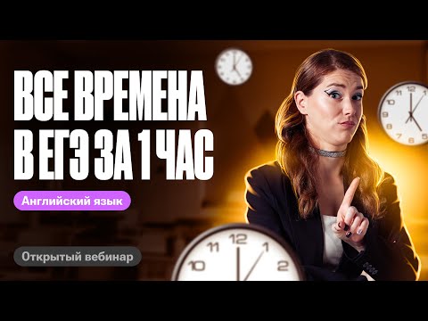 Видео: ВСЕ времена в ЕГЭ за ЧАС | ЕГЭ по английскому | Татьяна Шибитова