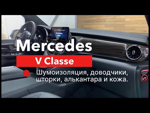 Видео: Mercedes V Class.  Шумоизоляция. Шторки. Потолок в алькантаре. Доводчики дверей. Работа с кожей