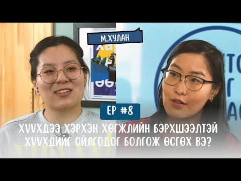 Видео: #S1E8 М.Хулан & Э.Сүндарь - Хүүхдээ хөгжлийн бэрхшээлтэй хүүхдийг ойлгодог болгож өсгөх нь