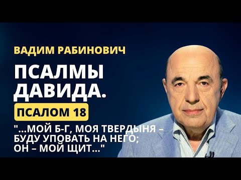 Видео: 📗 Псалмы Давида. Псалом 18. "...Мой Б-г, моя твердыня – буду уповать на Него..." | Вадим Рабинович