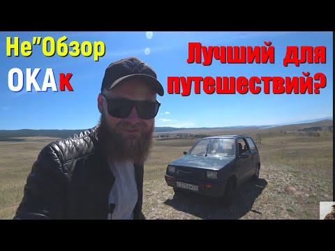 Видео: Забытая малоЛИТРАшка. даже не пытайся! НЕ обзор автомобиля ОКА. Какое авто выбрать для путешествия?