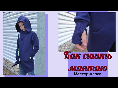 Видео: Как сшить мантию