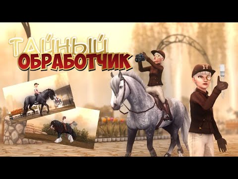 Видео: ТАЙНЫЙ ОБРАБОТЧИК В STAR STABLE #1