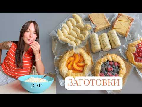 Видео: Заготовки из ТВОРОГА в МОРОЗИЛКУ!