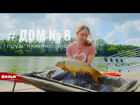 Видео: #ДОМ №8, рыбалка с комфортом пруд "Нижние пены".