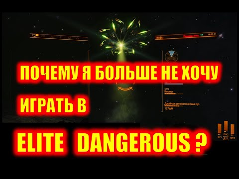 Видео: Почему я больше не хочу играть в игру Elite Dangerous?