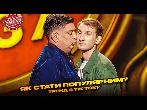 Видео: Тренд з Тік Току про переодягання - River City | Ліга Сміху 2025