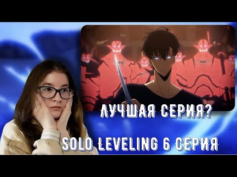 Видео: САМАЯ ЭПИЧНАЯ СЕРИЯ! РЕАКЦИЯ АНИМЕ ПОДНЯТИЕ УРОВНЯ В ОДИНОЧКУ 6 СЕРИЯ 2 СЕЗОН