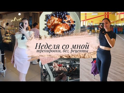 Видео: ВЛОГ Неделя со мной, тренируемся, сдаем анализы, бегаем и готовим стол для гостей