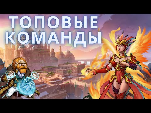 Видео: ТОП СБОРКИ Gems of War. Самые лучшие сборки на все режимы игры.