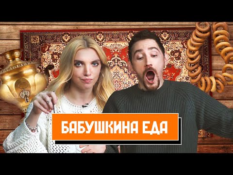 Видео: Пробуем БАБУШКИНУ Любимую Еду