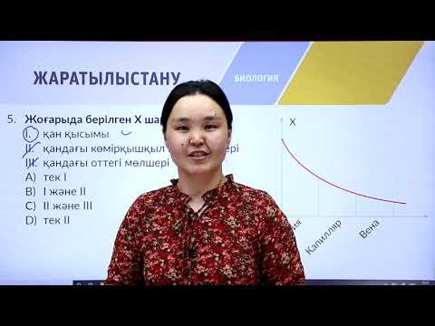 Видео: 8-сынып. «Биология» пәнінен IQanat олимпиадасының III-кезеңіне дайындық
