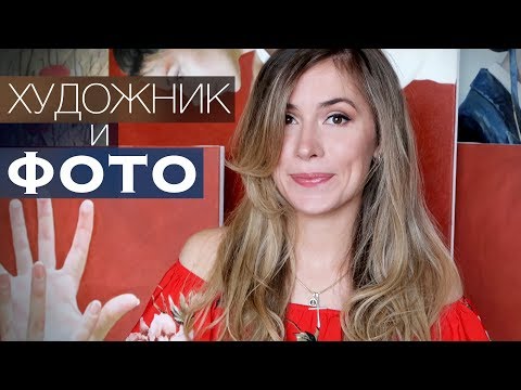 Видео: ХУДОЖНИК и ФОТОГРАФИЯ / Можно ли РИСОВАТЬ с ФОТО?