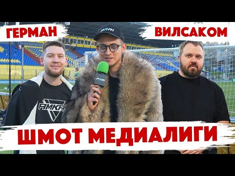 Видео: Сколько стоит шмот? WYLSACOM. Герман Эль Классико. Форзер. Пича. Осипов. Амкал Футбольная Медиалига.