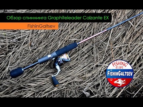 Видео: Обзор спиннинга Graphiteleader Calzante EX тест на рыбалке FishinGaltsev