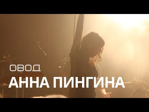 Видео: Анна Пингина - Овод (live) Anna Pingina - Gadfly