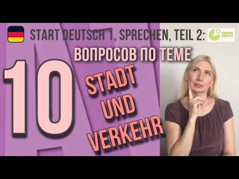 Видео: Goethe Zertifikat A1, Start Deutsch 1, Sprechen, Teil 2: Разбор вопросов по теме "Stadt und Verkehr"