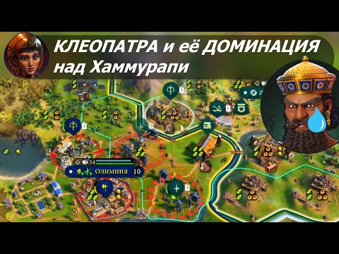 Видео: Клеопатра и её ДОМИНАЦИЯ над Хаммурапи | Египет на божестве #3 | Цивилизация 6