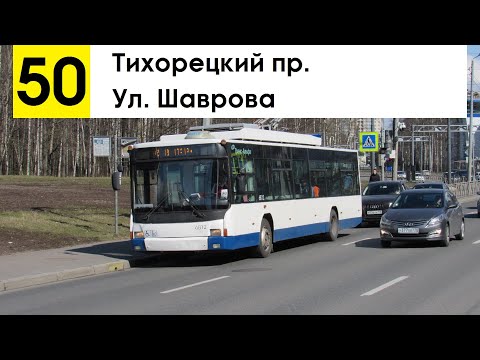 Видео: Троллейбус 50 "Ул. Шаврова - Тихорецкий пр." (старая трасса)