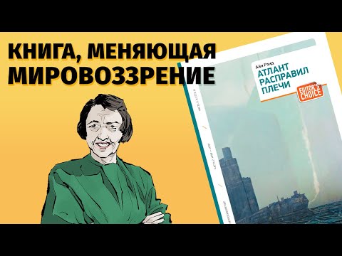 Видео: О чем “Атлант расправил плечи" Айн Рэнд