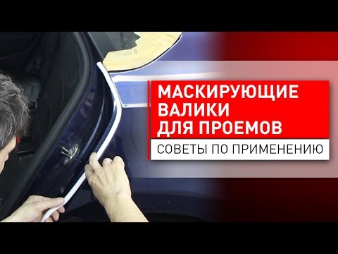 Видео: Зачем нужны валики для проемов